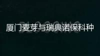 廈門麥芽與瑞典諾保科種植體聯合,做Nobel種植牙可終身質保