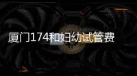 廈門174和婦幼試管費用差別不大，想生雙胞胎選誰好看這