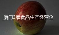 廈門3家食品生產經營企業被警告