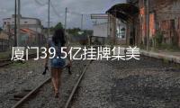 廈門39.5億掛牌集美、翔安區兩宗商住地 總占地15萬㎡
