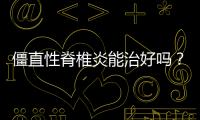 僵直性脊椎炎能治好嗎？