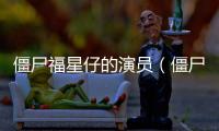 僵尸福星仔的演員（僵尸福星仔裙子掉了是哪個演員演的）