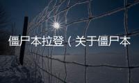 僵尸本拉登（關于僵尸本拉登的基本情況說明介紹）