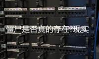 僵尸是否真的存在?現實中僵尸存在案例解析