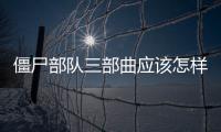 僵尸部隊(duì)三部曲應(yīng)該怎樣跳過開場動畫 狂摁空格才行