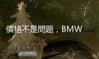 價(jià)格不是問(wèn)題，BMW iX 為何如此受歡迎？