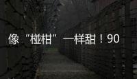 像“椪柑”一樣甜！90后女孩頒獎臺上被男友求婚撒“狗糧”