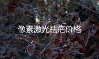 像素激光祛疤價格