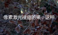 像素激光祛痘的果：這種祛痘方法你居然還不知道~