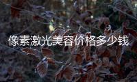 像素激光美容價格多少錢？術后護理要做對！