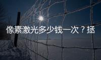 像素激光多少錢一次？拯救各種皮膚問題~