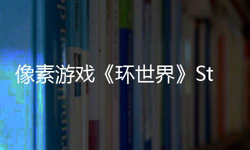 像素游戲《環世界》Steam版在澳大利亞被封禁下架