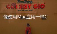 像使用Mac應用一樣ChromeAppLauncher登陸Mac平臺