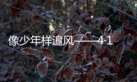 像少年樣追風(fēng)——4·18biscione梅阿查游記