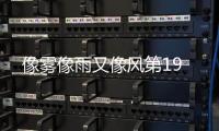 像霧像雨又像風第19