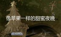 像蘋果一樣的甜蜜夜晚