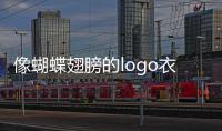 像蝴蝶翅膀的logo衣服品牌（蝴蝶形狀logo衣服品牌）