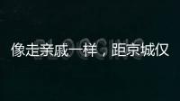 像走親戚一樣，距京城僅100多公里，就到了這個(gè)北方歷史名鎮(zhèn)！