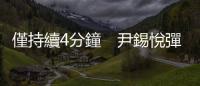 僅持續4分鐘　尹錫悅彈劾案首次法庭辯論已結束