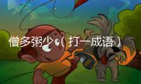 僧多粥少 （打一成語）