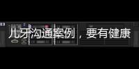 兒牙溝通案例，要有健康管理報告，讓客戶意識到問題