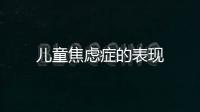 兒童焦慮癥的表現
