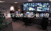 兒童牙齒矯正多少錢價格表2023(含地包天/深覆合/齙牙/牙列擁擠矯正費用)