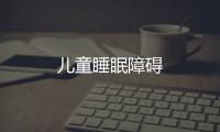 兒童睡眠障礙