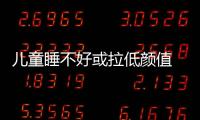 兒童睡不好或拉低顏值 睡眠不足會(huì)導(dǎo)致免疫力低下