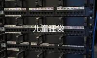 兒童睡袋