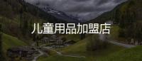 兒童用品加盟店