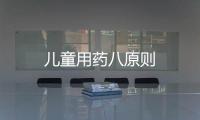 兒童用藥八原則