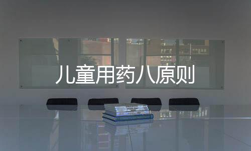 兒童用藥八原則