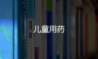 兒童用藥