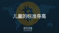 兒童的標準身高