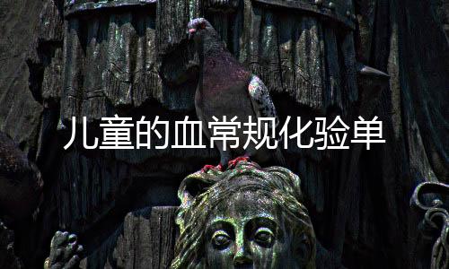 兒童的血常規化驗單