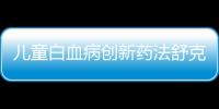 兒童白血病創(chuàng)新藥法舒克獲批