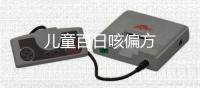 兒童百日咳偏方
