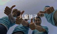 兒童筷子