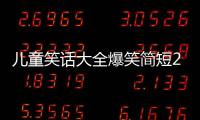兒童笑話大全爆笑簡短20字（兒童笑話大全爆笑）