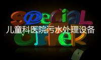 兒童科醫院污水處理設備