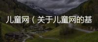 兒童網（關于兒童網的基本情況說明介紹）