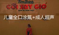 兒童全口涂氟+成人超聲波潔牙39起開(kāi)搶,節(jié)假日通用超劃算