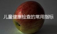 兒童健康檢查的常用指標