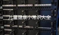 兒童健康小常識(shí)大全