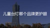 兒童臺(tái)燈哪個(gè)品牌更護(hù)眼更好？兒童臺(tái)燈的選擇方法