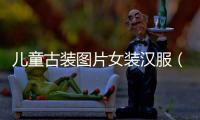 兒童古裝圖片女裝漢服（兒童古裝圖片大全）