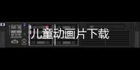 兒童動畫片下載