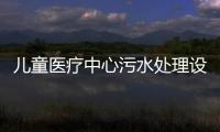 兒童醫療中心污水處理設備
