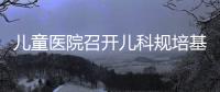 兒童醫(yī)院召開兒科規(guī)培基地2019年工作會議